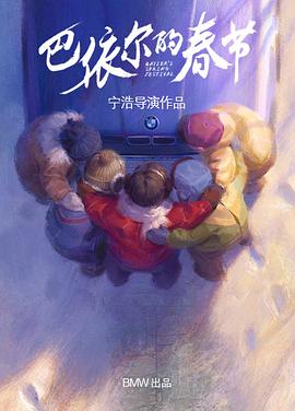 《巴依尔的春节》海报
