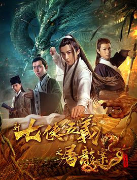 《新七侠五义之屠龙案》海报