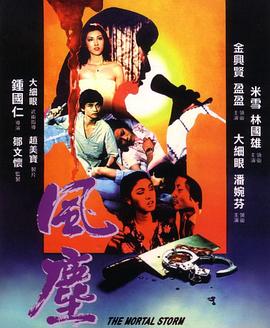 《风尘》海报
