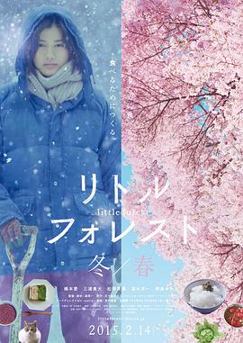《小森林 冬春篇》海报
