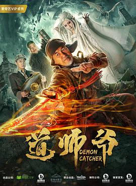 《道师爷》海报