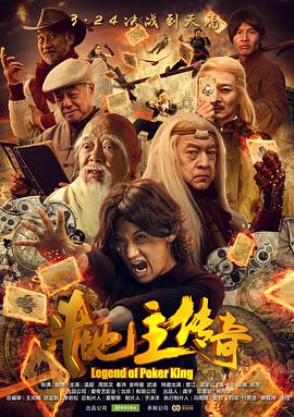 《斗地主传奇之双王之王》海报