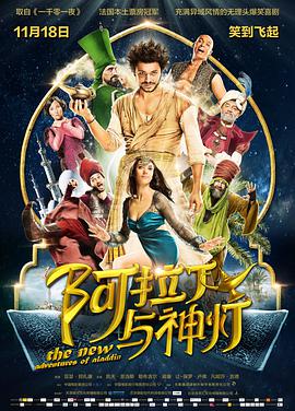 《阿拉丁与神灯(普通话版)》海报