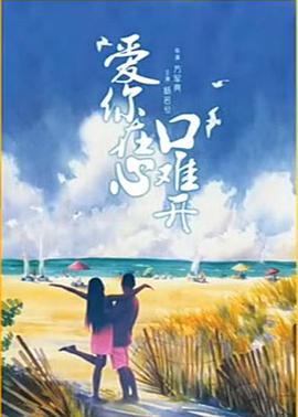 《爱你在心口难开》海报