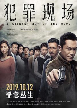 《犯罪现场（粤语版）》海报