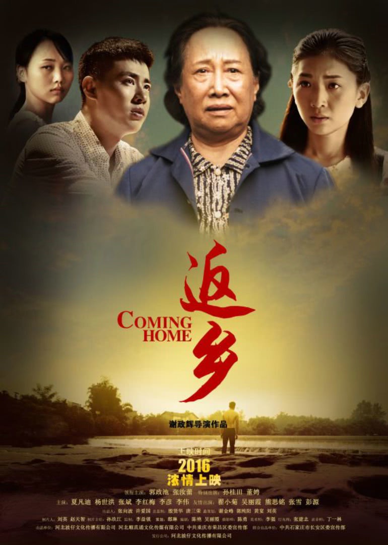 《返乡》海报