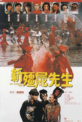 《新僵尸先生》海报