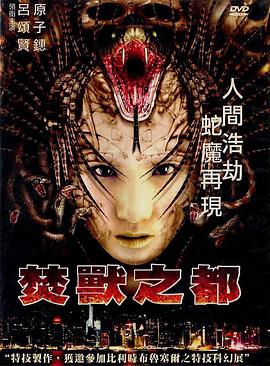《焚兽之都(普通话版)》海报