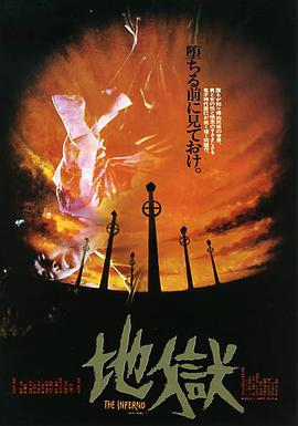 《地狱 地獄》海报