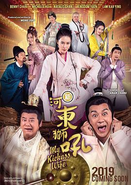 《新河东狮吼（国语版）》海报