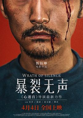 《暴裂无声》海报