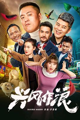 《兴风作浪》海报