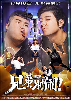 《兄弟，别闹！》海报
