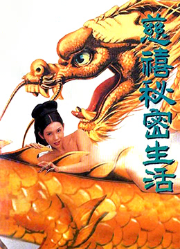 《慈禧秘密生活(127分鐘中港台足本完整版)》海报