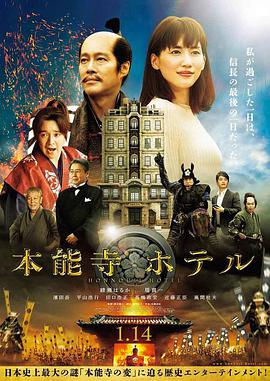 《本能寺酒店》海报
