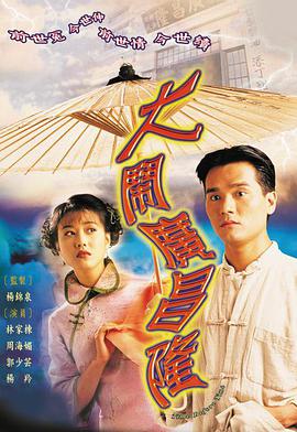 《大闹广昌隆 大鬧廣昌隆》海报
