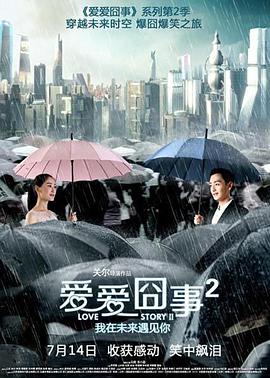《爱爱囧事2》海报