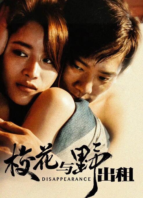 《校花与野出租》海报