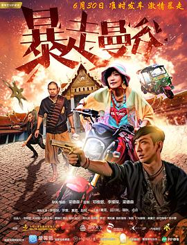 《暴走曼谷》海报
