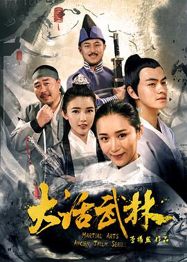 《大话武林》海报