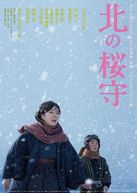 《北之樱守》海报