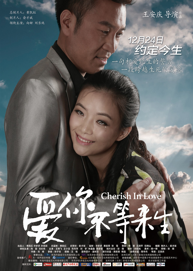 《爱你不等来生》海报