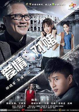 《爱情对赌》海报