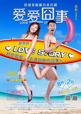《爱爱囧事》海报