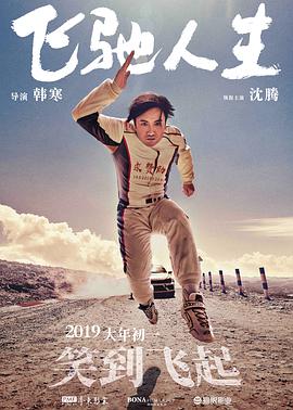 《飞驰人生(无障碍版)》海报