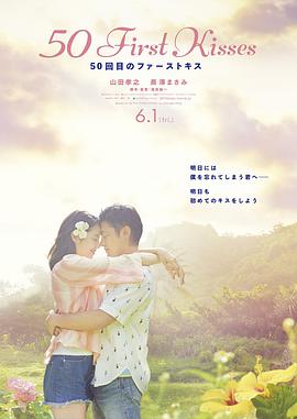 《初吻50次》海报