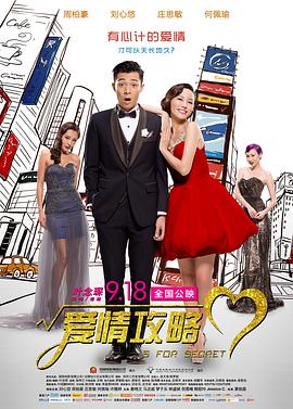 《爱情攻略 小姐誘心》海报