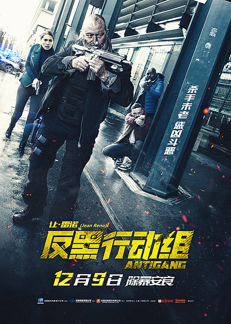 《反黑行动组(双语字幕版)》海报