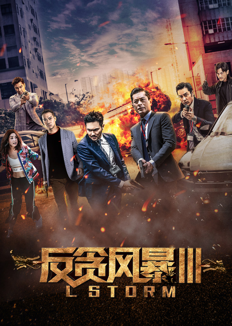 《反贪风暴3(普通话版)》海报