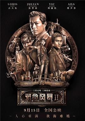 《反贪风暴2(普通话版)》海报