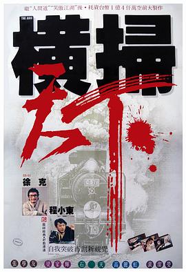《财叔之横扫千军》海报