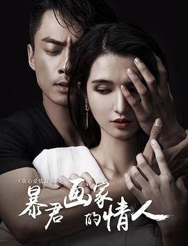 《暴君画家的情人》海报