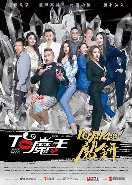 《T台魔王》海报