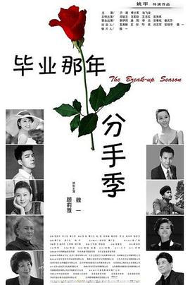 《毕业那年：分手季》海报