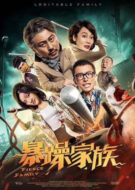 《暴躁家族》海报