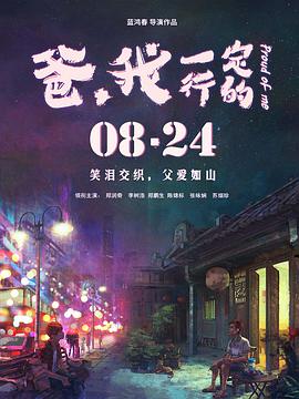 《爸，我一定行的》海报