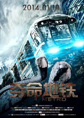 《夺命地铁（国语版）》海报