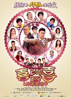 《2012喜上加喜》海报