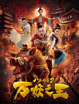 《八戒降魔2万妖之王》海报
