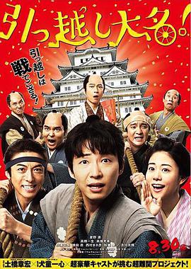 《搬迁的大名》海报