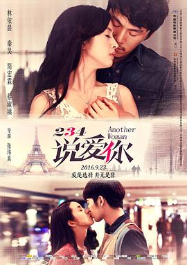 《234说爱你》海报