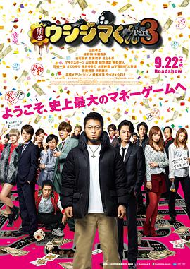 《暗金丑岛君3》海报