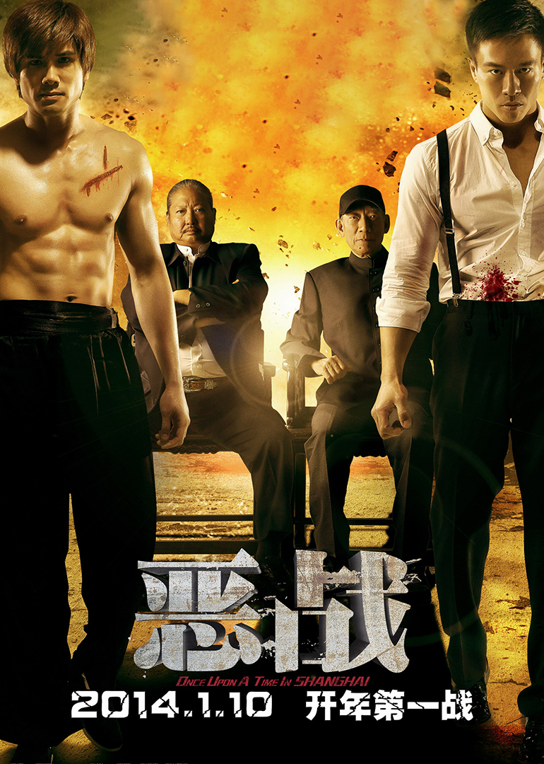 《恶战(普通话版)》海报