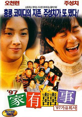 《97家有喜事（粤语版）》海报