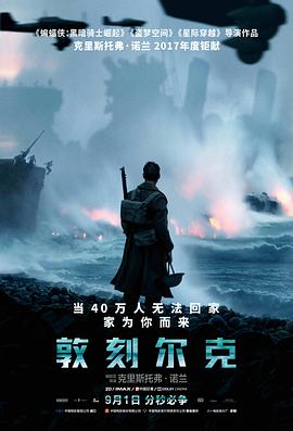《敦刻尔克 (普通话版)》海报