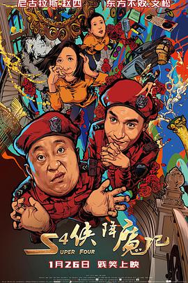 《S4侠降魔记》海报